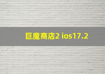 巨魔商店2 ios17.2